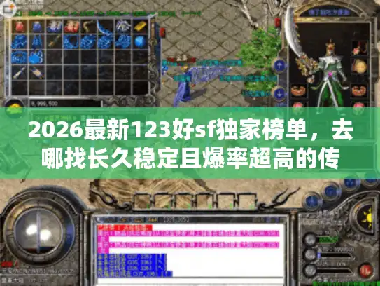 2026最新123好sf独家榜单，去哪找长久稳定且爆率超高的传奇版本？