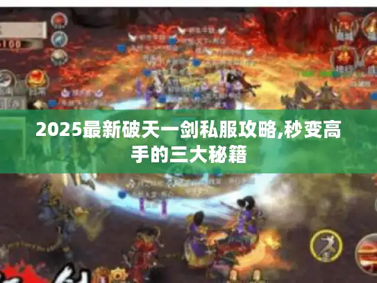 2025最新破天一剑私服攻略,秒变高手的三大秘籍