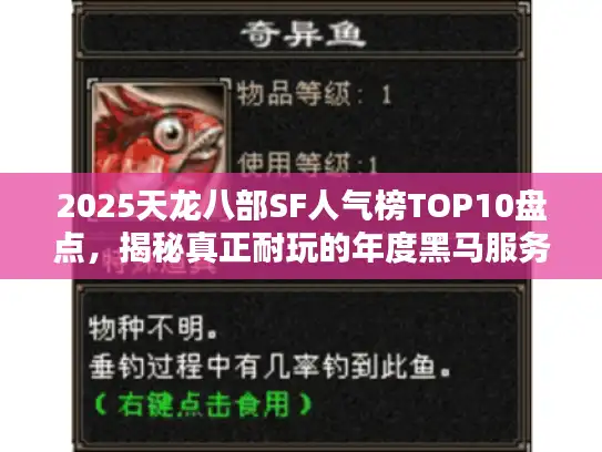 2025天龙八部SF人气榜TOP10盘点,揭秘真正耐玩的年度黑马服务器 2025天龙八部SF人气榜TOP10盘点,揭秘真正耐玩的年度黑马服务器