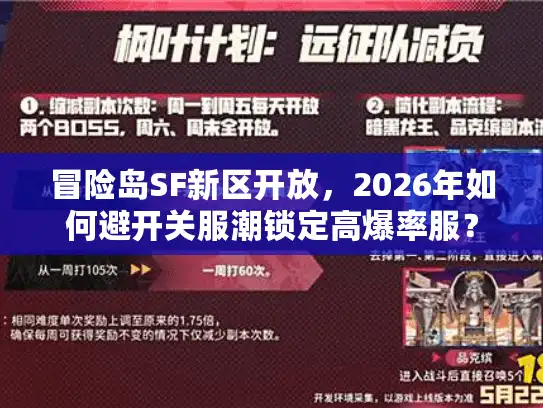 冒险岛SF新区开放，2026年如何避开关服潮锁定高爆率服？