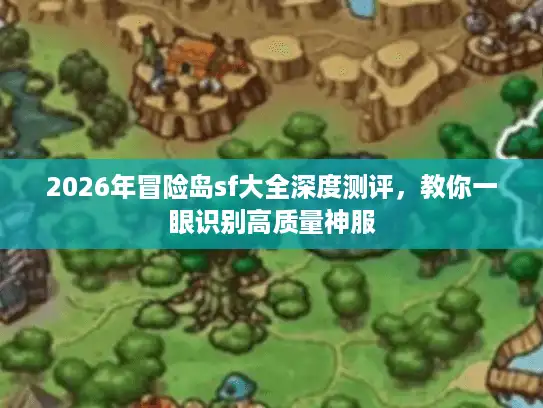 2026年冒险岛sf大全深度测评，教你一眼识别高质量神服
