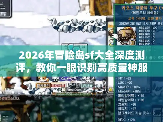 2026年冒险岛sf大全深度测评，教你一眼识别高质量神服