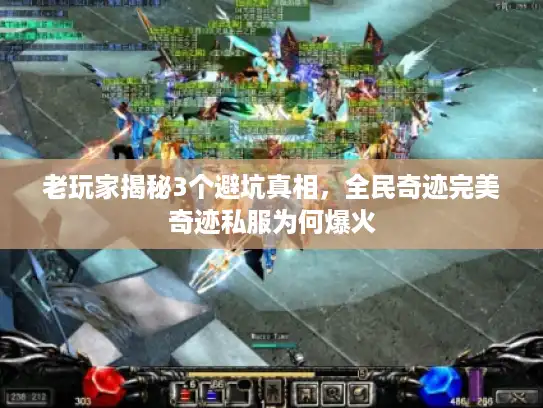 老玩家揭秘3个避坑真相,全民奇迹完美奇迹私服为何爆火 老玩家揭秘3个避坑真相,全民奇迹完美奇迹私服为何爆火