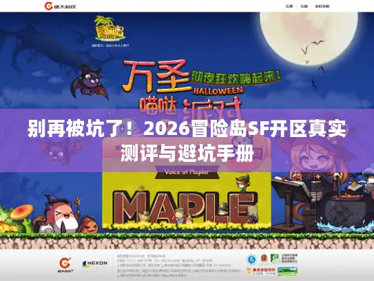 别再被坑了！2026冒险岛SF开区真实测评与避坑手册