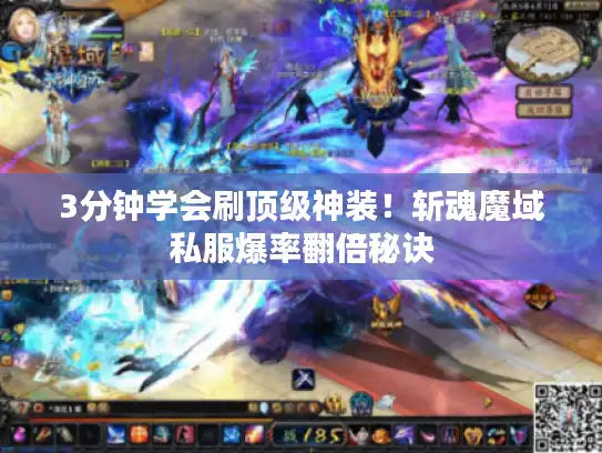 3分钟学会刷顶级神装!斩魂魔域私服爆率翻倍秘诀 3分钟学会刷顶级神装!斩魂魔域私服爆率翻倍秘诀