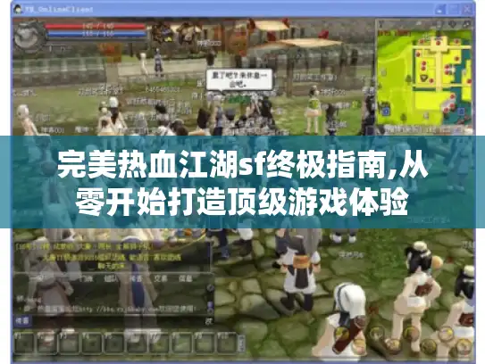 完美热血江湖sf终极指南,从零开始打造顶级游戏体验