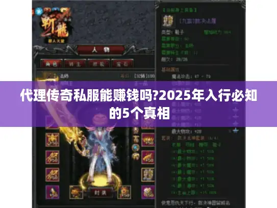 代理传奇私服能赚钱吗?2025年入行必知的5个真相 代理传奇私服能赚钱吗?2025年入行必知的5个真相