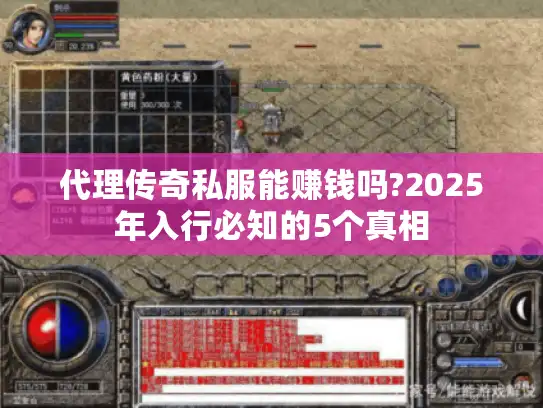 代理传奇私服能赚钱吗?2025年入行必知的5个真相 代理传奇私服能赚钱吗?2025年入行必知的5个真相