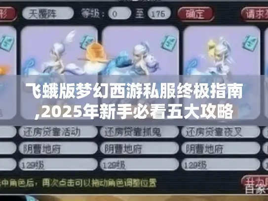 飞蛾版梦幻西游私服终极指南,2025年新手必看五大攻略 飞蛾版梦幻西游私服终极指南,2025年新手必看五大攻略