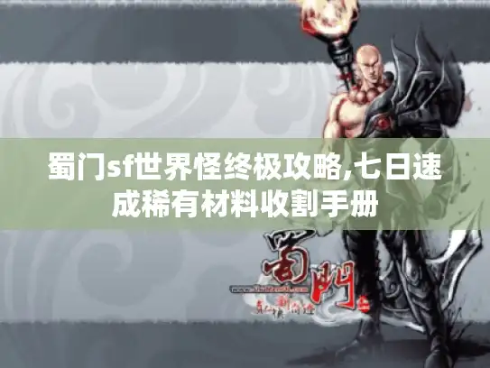蜀门sf世界怪终极攻略,七日速成稀有材料收割手册