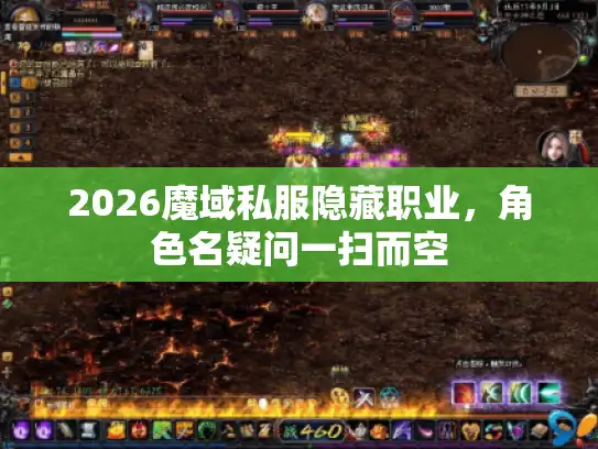 2026魔域私服隐藏职业，角色名疑问一扫而空