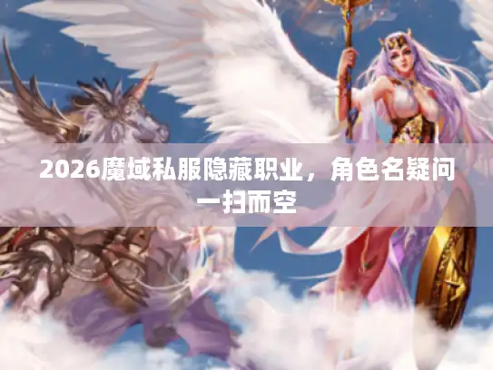 2026魔域私服隐藏职业，角色名疑问一扫而空