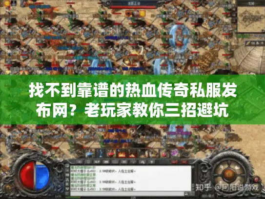找不到靠谱的热血传奇私服发布网?老玩家教你三招避坑 找不到靠谱的热血传奇私服发布网?老玩家教你三招避坑