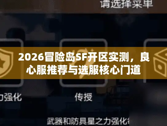 2026冒险岛SF开区实测，良心服推荐与选服核心门道