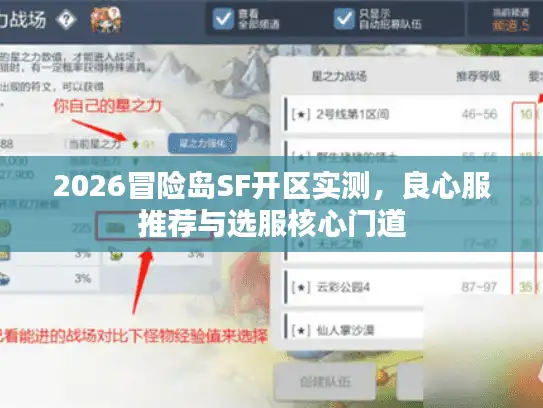 2026冒险岛SF开区实测，良心服推荐与选服核心门道