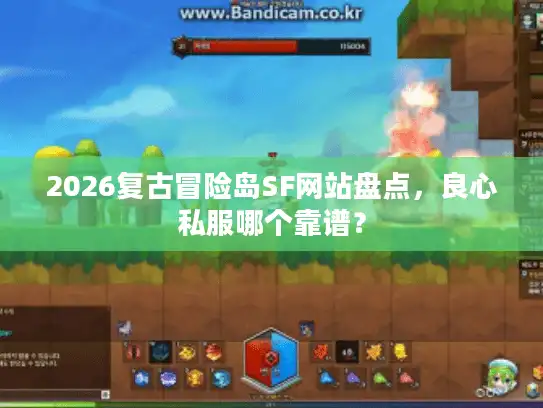 2026复古冒险岛SF网站盘点，良心私服哪个靠谱？