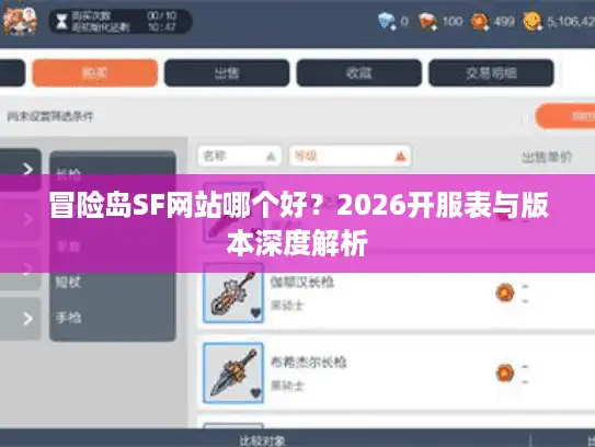 冒险岛SF网站哪个好？2026开服表与版本深度解析