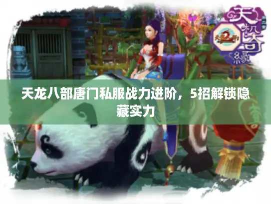 天龙八部唐门私服战力进阶,5招解锁隐藏实力 天龙八部唐门私服战力进阶,5招解锁隐藏实力