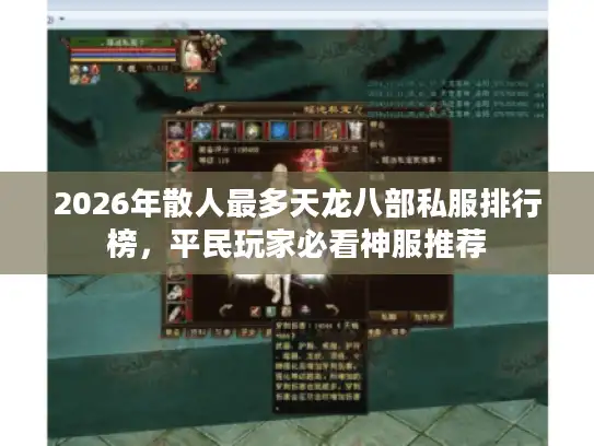 2026年散人最多天龙八部私服排行榜，平民玩家必看神服推荐