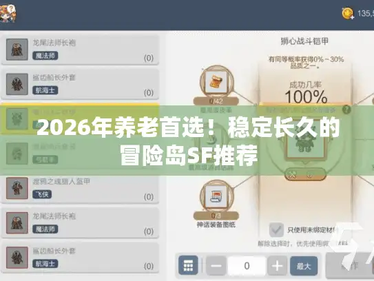 2026年养老首选！稳定长久的冒险岛SF推荐