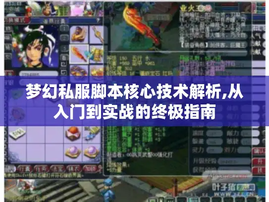 梦幻私服脚本核心技术解析,从入门到实战的终极指南 梦幻私服脚本核心技术解析,从入门到实战的终极指南