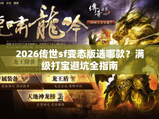 2026传世sf变态版选哪款？满级打宝避坑全指南