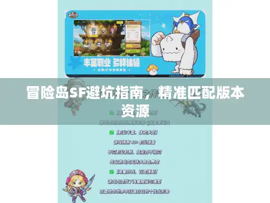 冒险岛SF避坑指南，精准匹配版本资源