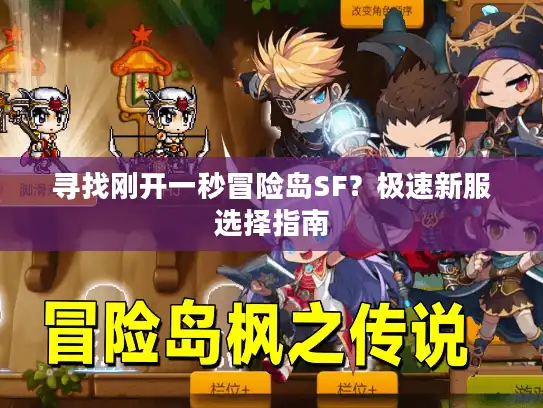 寻找刚开一秒冒险岛SF?极速新服选择指南 寻找刚开一秒冒险岛SF?极速新服选择指南