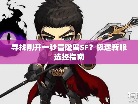 寻找刚开一秒冒险岛SF?极速新服选择指南 寻找刚开一秒冒险岛SF?极速新服选择指南