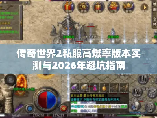 传奇世界2私服高爆率版本实测与2026年避坑指南 传奇世界2私服高爆率版本实测与2026年避坑指南