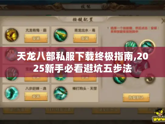 天龙八部私服下载终极指南,2025新手必看避坑五步法