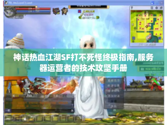 神话热血江湖SF打不死怪终极指南,服务器运营者的技术攻坚手册