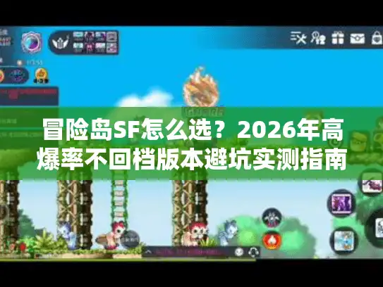 冒险岛SF怎么选？2026年高爆率不回档版本避坑实测指南