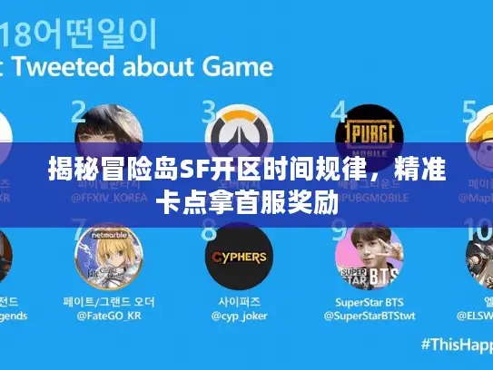 揭秘冒险岛SF开区时间规律，精准卡点拿首服奖励