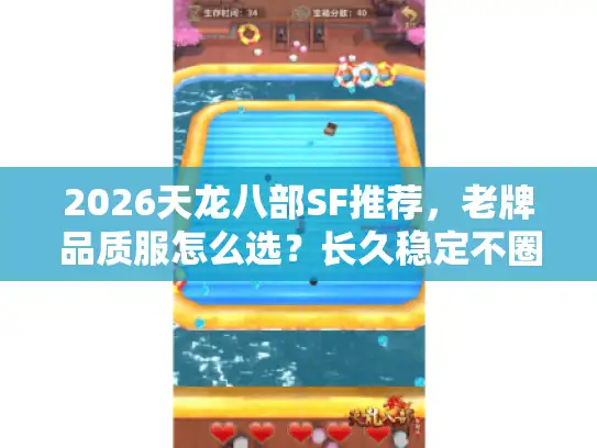 2026天龙八部SF推荐,老牌品质服怎么选?长久稳定不圈钱 2026天龙八部SF推荐,老牌品质服怎么选?长久稳定不圈钱