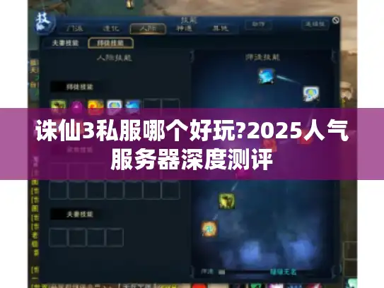 诛仙3私服哪个好玩?2025人气服务器深度测评