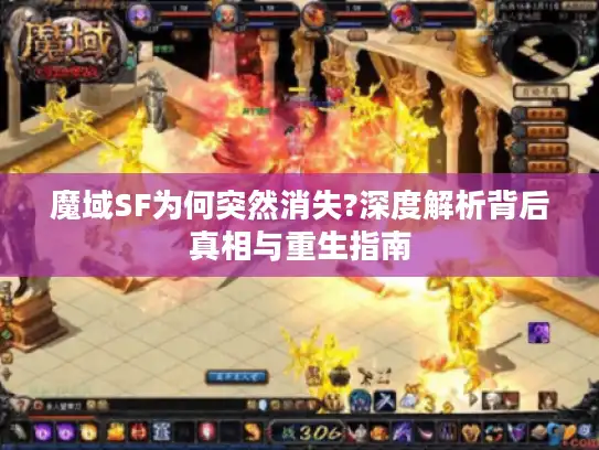 魔域SF为何突然消失?深度解析背后真相与重生指南 魔域SF为何突然消失?深度解析背后真相与重生指南