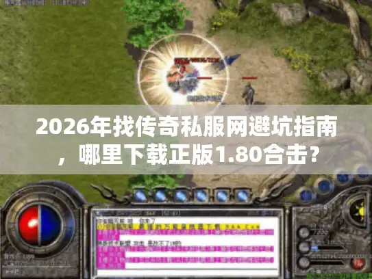 2026年找传奇私服网避坑指南,哪里下载正版1.80合击? 2026年找传奇私服网避坑指南,哪里下载正版1.80合击?