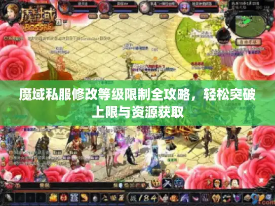魔域私服修改等级限制全攻略,轻松突破上限与资源获取 魔域私服修改等级限制全攻略,轻松突破上限与资源获取