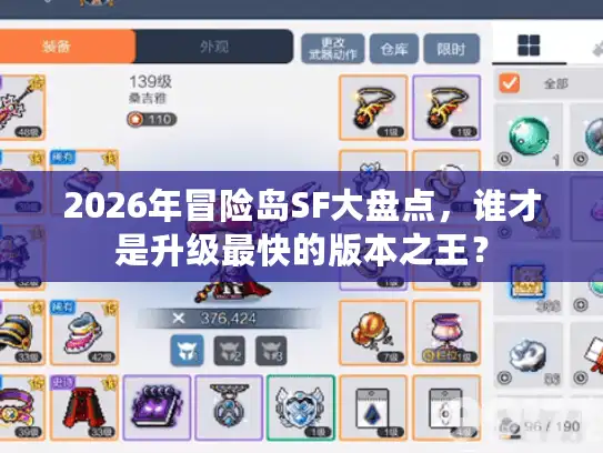 2026年冒险岛SF大盘点，谁才是升级最快的版本之王？