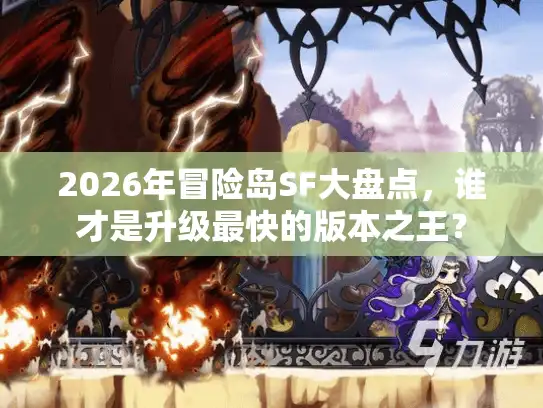 2026年冒险岛SF大盘点，谁才是升级最快的版本之王？