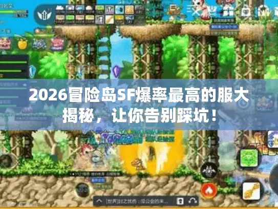 2026冒险岛SF爆率最高的服大揭秘，让你告别踩坑！