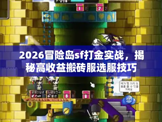 2026冒险岛sf打金实战，揭秘高收益搬砖服选服技巧