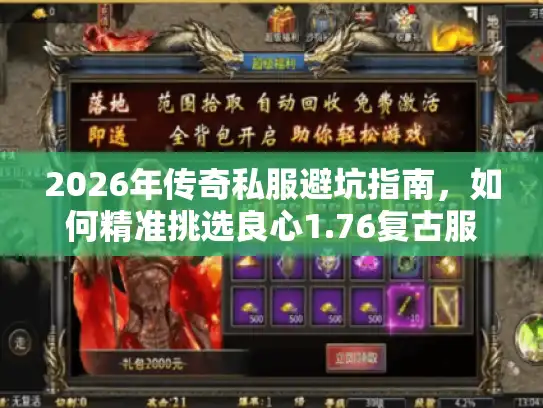 2026年传奇私服避坑指南,如何精准挑选良心1.76复古服? 2026年传奇私服避坑指南,如何精准挑选良心1.76复古服?