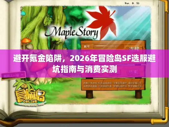 避开氪金陷阱，2026年冒险岛SF选服避坑指南与消费实测