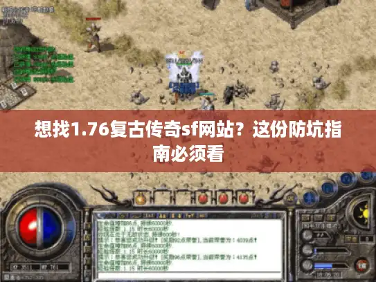 想找1.76复古传奇sf网站?这份防坑指南必须看 想找1.76复古传奇sf网站?这份防坑指南必须看