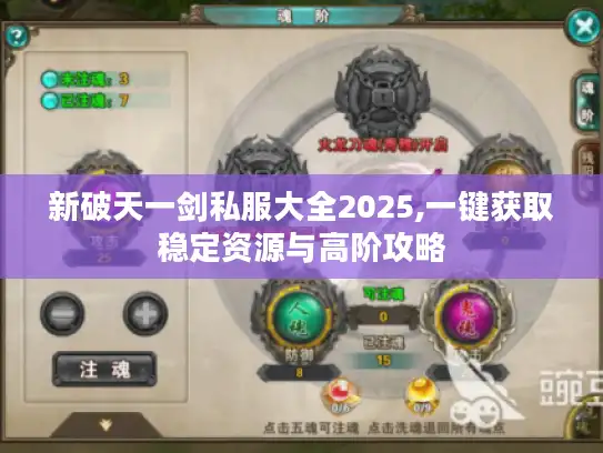 新破天一剑私服大全2025,一键获取稳定资源与高阶攻略