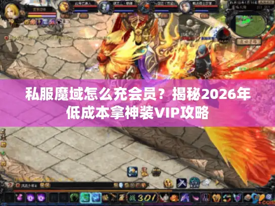 私服魔域怎么充会员？揭秘2026年低成本拿神装VIP攻略