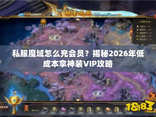 私服魔域怎么充会员？揭秘2026年低成本拿神装VIP攻略