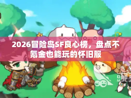 2026冒险岛SF良心榜，盘点不氪金也能玩的怀旧服